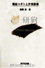 雑誌コギトと伊東静雄 1992.06 PDF电子版封面 高橋渡