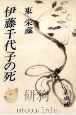 伊藤千代子の死（1979.10 PDF版）