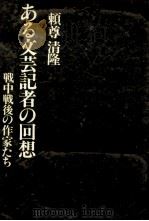 ある文芸記者の回想 戦中戦後の作家たち 1981.06 PDF电子版封面 頼尊清隆