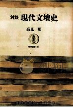 対談現代文壇史 現代文壇史（1976.06 PDF版）