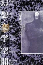 幻想文学空間 世紀転換期のベルリン·ウィーン·プラハ（1985.12 PDF版）