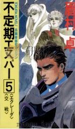 不定期エスパー 5 1988.07 PDF电子版封面 眉村卓