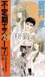 不定期エスパー 7（1988.07 PDF版）