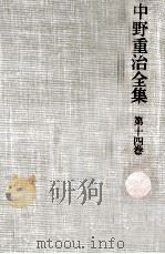 中野重治全集 14（1979.04 PDF版）