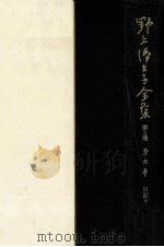野上弥生子全集  9（1987.11 PDF版）