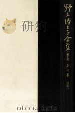 野上弥生子全集  10（1988.01 PDF版）
