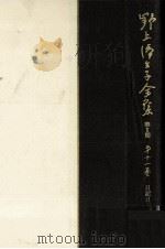 野上弥生子全集 11 1988.05 PDF电子版封面 野上弥生子