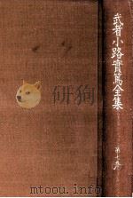 武者小路實篤全集 7 1988.12 PDF电子版封面 武者小路実篤