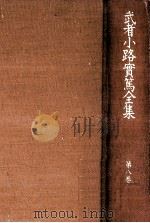 武者小路實篤全集 8 1989.02 PDF电子版封面 武者小路実篤