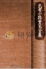 武者小路實篤全集 10（1989.06 PDF版）