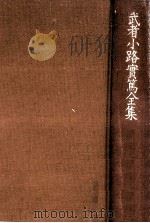 武者小路實篤全集 12 1989.10 PDF电子版封面 武者小路実篤