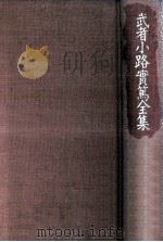 武者小路實篤全集 14（1990.02 PDF版）