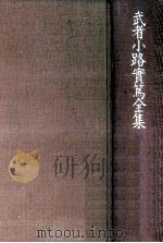 武者小路實篤全集 15（1990.08 PDF版）