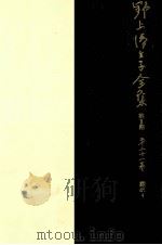 野上弥生子全集  21（1987.09 PDF版）