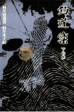 釣道楽 2（1977.10 PDF版）