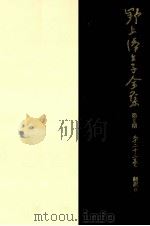 野上弥生子全集  23（1988.03 PDF版）