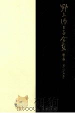 野上弥生子全集  25（1991.02 PDF版）