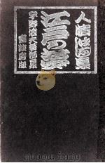 江戸の夢 1968.03 PDF电子版封面 宇野信夫