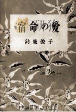 宿命の愛 1949.10 PDF电子版封面 鈴鹿俊子