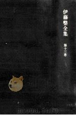 新心理主義文学（1973.12 PDF版）