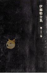 女性に関する十二章 1973.02 PDF电子版封面 伊藤整