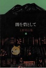 闇を砦として 1985.12 PDF电子版封面 上野英信