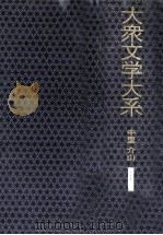 中里介山（1972.09 PDF版）