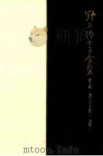野上弥生子全集  27（1991.04 PDF版）