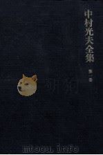 中村光夫全集 1（1971.11 PDF版）