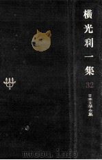 横光利一集（1970.11 PDF版）