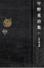 中野重治集 1970.11 PDF电子版封面 中野重治