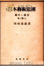 日本藝術思潮 第3巻 鴎外と諦念 上 1949.08 PDF电子版封面 岡崎義恵