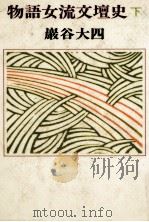 物語女流文壇史 2（1977.06 PDF版）