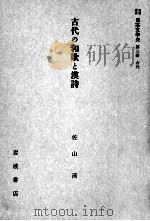 古代の和歌と漢詩（1959.06 PDF版）