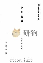 中世歌謡（1958.04 PDF版）