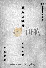 赤人と家持（1959.06 PDF版）