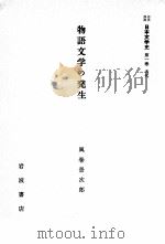 物語文学の発生（1958.08 PDF版）