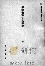 平家物語と太平記 1958.10 PDF电子版封面 谷宏