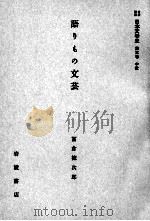 語りもの文芸（1958.10 PDF版）