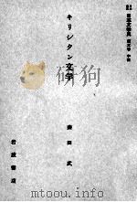 キリシタン文学（1958.10 PDF版）
