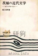 茨城の近代文学（1976.12 PDF版）