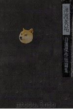 海渡英祐自選傑作短篇集 1976 PDF电子版封面 海渡英祐