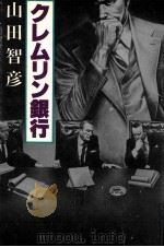 クレムリン銀行 1979.10 PDF电子版封面 山田智彦