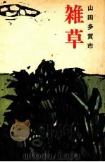 雑草（1971.02 PDF版）