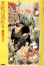 哀歌は流れる（1991.01 PDF版）