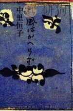 松風はかへらず 1988.04 PDF电子版封面 中里恒子
