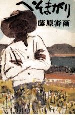 へそまがり 1974.03 PDF电子版封面 藤原審爾