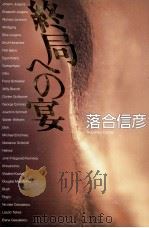終局への宴 1990.11 PDF电子版封面 落合信彦