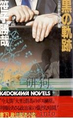 黒の軌跡（1982.06 PDF版）