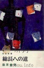 総長への道 1 1971.03 PDF电子版封面 藤原審爾